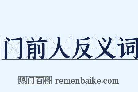门前人反义词是什么意思的图片